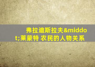 弗拉迪斯拉夫·莱蒙特 农民的人物关系